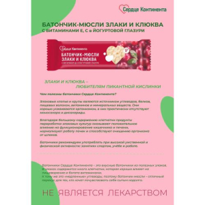 Сердце континента батончик-мюсли 25г злаки и клюква с витамином д3 бад