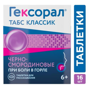 Гексорал табс классик таблетки для рассасывания 0,6мг + 1,2мг №16 черносмородиновые
