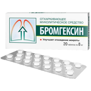 Бромгексин таблетки 8мг №20