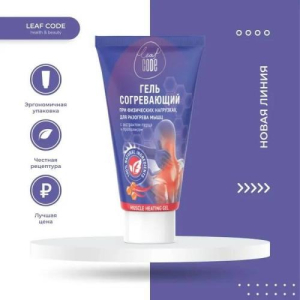 Leaf code гель 150мл согревающий с экстр перца и прополисом