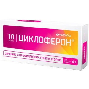 Циклоферон таблетки покрытые кишечнорастворимой оболочкой 150мг №10