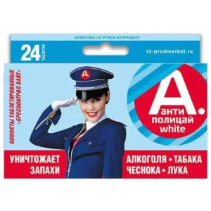 Антиполицай вайт конфеты таблетированные №24