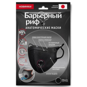 Барьерный риф маска медицинская №1 трехслойная с клапаном черная