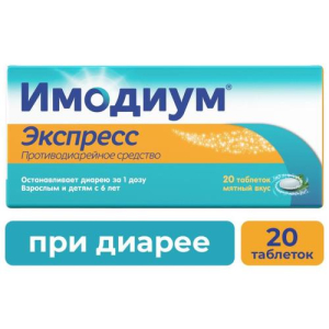 Имодиум экспресс таблетки-лиофилизат 2мг №20