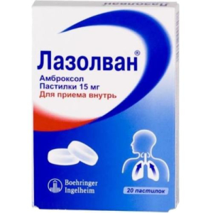 Лазолван пастилки 15мг №20