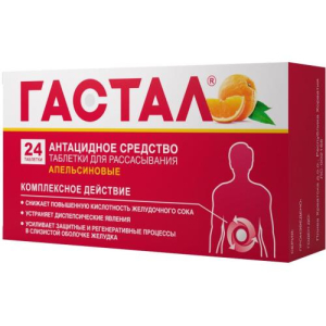 Гастал таблетки для рассасывания №24 апельсиновые