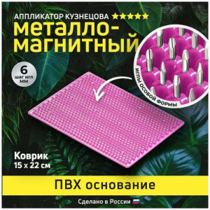 Аппликатор Кузнецова массажер металломагнит 15х22см без подложки