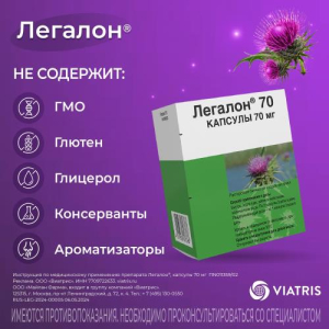 Легалон 70 капсулы 70мг №30