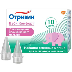 Отривин бэби комфорт насадки сменные для аспиратора №10