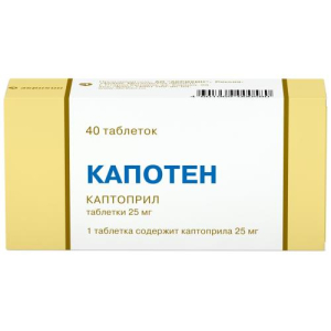 !!Капотен таблетки 25мг №40 