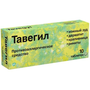 Тавегил таблетки 1мг №10