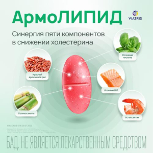 Армолипид таблетки №30/Меда Фарма бад