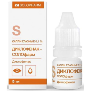 Диклофенак-Солофарм капли глазные 0.1% 5мл №1