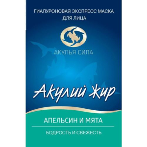 Акулья сила акулий жир  экспресс-маска для лица 10мл №1 гиалурон. апельсин +  мята бодрость и свеж.