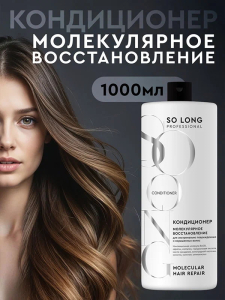 Соу лонг профешнл кондиционер для волос 1000мл молекулярное восстановление