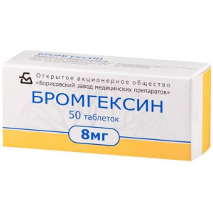 Бромгексин таблетки 8мг №50