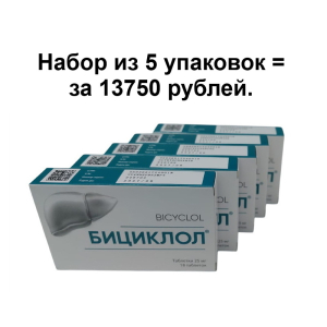 Бициклол таблетки 25мг №18( акция 5 упаковок)