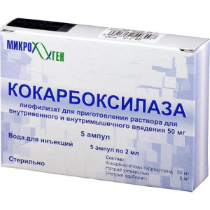 Кокарбоксилаза лиофилизат для приготовления раствора для внутривенного и внутримышечного введения 50мг №5 в комплекте с растворителем: вода для инъекц