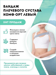 Комф-орт бандаж для плечевого сустава левый р.l /арт. к-904/