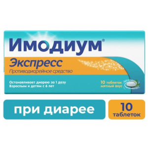 Имодиум экспресс таблетки-лиофилизат 2мг №10 