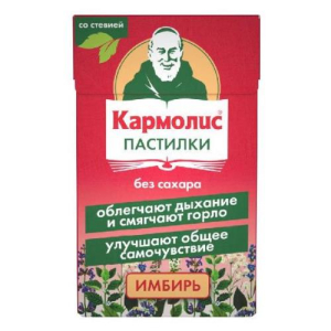 Кармолис пастилки 45г б/сахара имбирь со стевией