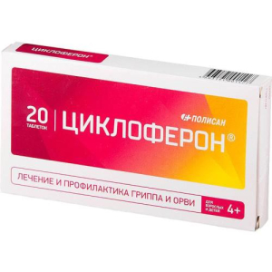 Циклоферон таблетки покрытые кишечнорастворимой оболочкой 150мг №20