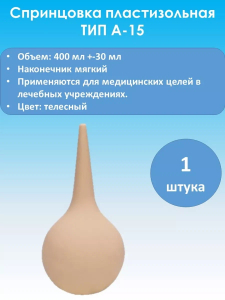 Спринцовка №15 тип а