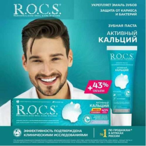 Рокс зубная паста 135г активный кальций