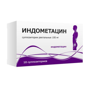 Индометацин суппозитории ректальные 100мг №10