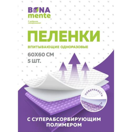 Бона менте! пеленки впитыв 60x60 №5 