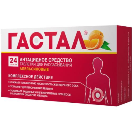 Гастал таблетки для рассасывания №24 апельсиновые