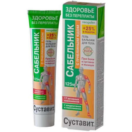 Суставит сабельник гель-бальзам для тела 125мл пчелиный яд