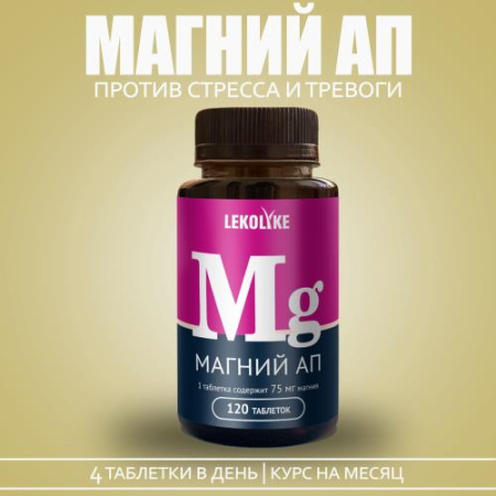 Леколайк магний ап таблетки 650мг №120 бад