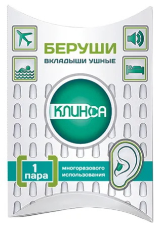 Клинса беруши 1пара